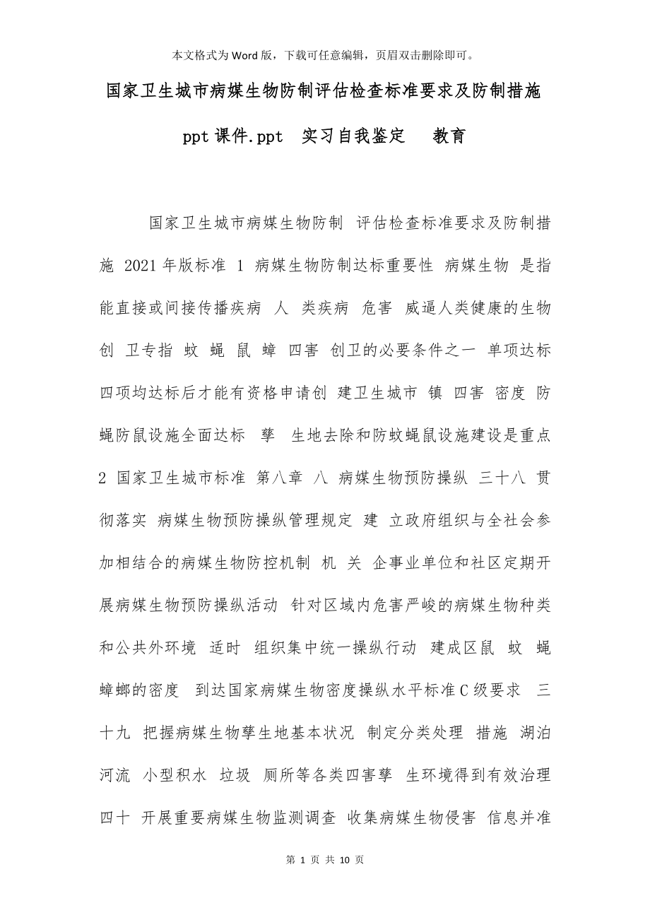 国家卫生城市病媒生物防制评估检查标准要求及防制措施ppt课件.ppt实习自我鉴定 教育_第1页
