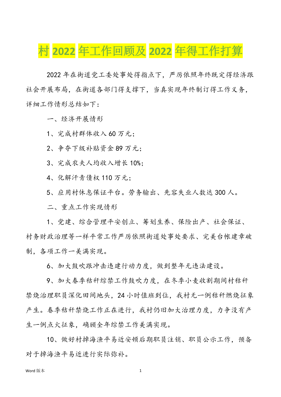 村2022年工作回顾及2022年得工作打算_第1页