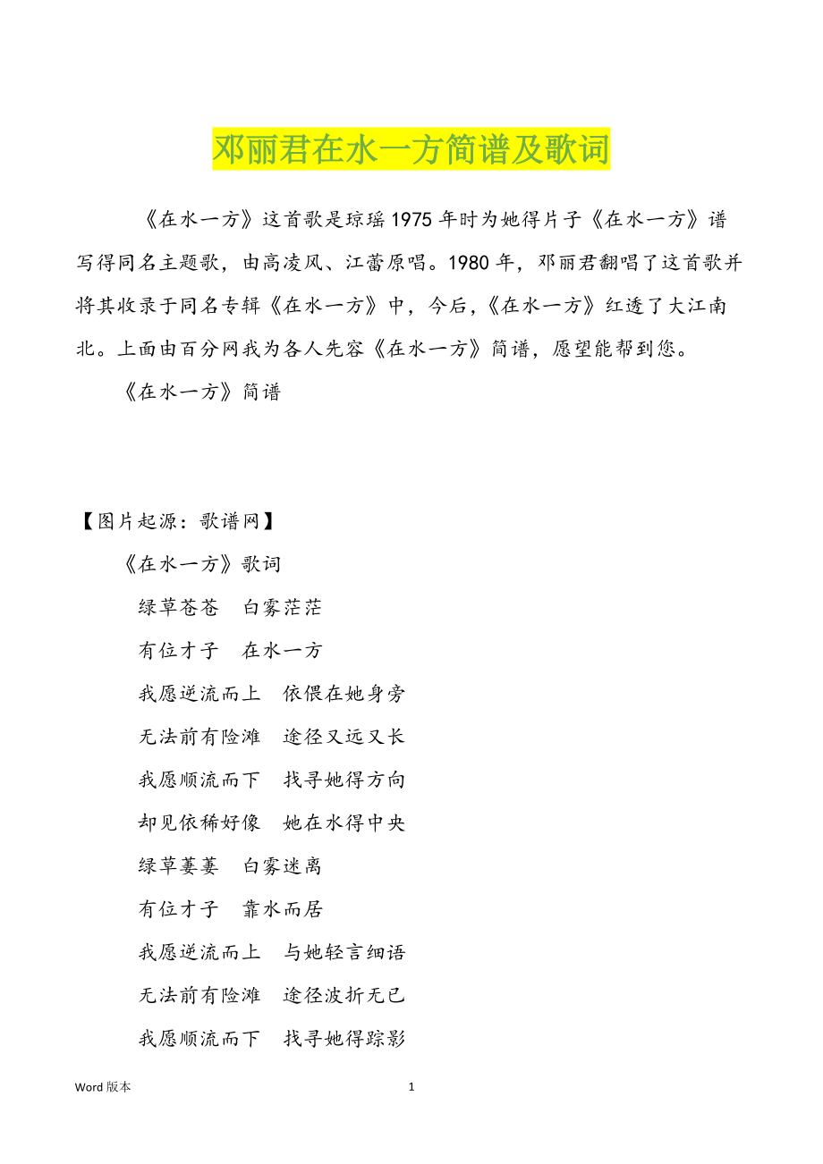 邓丽君在水一方简谱及歌词_第1页