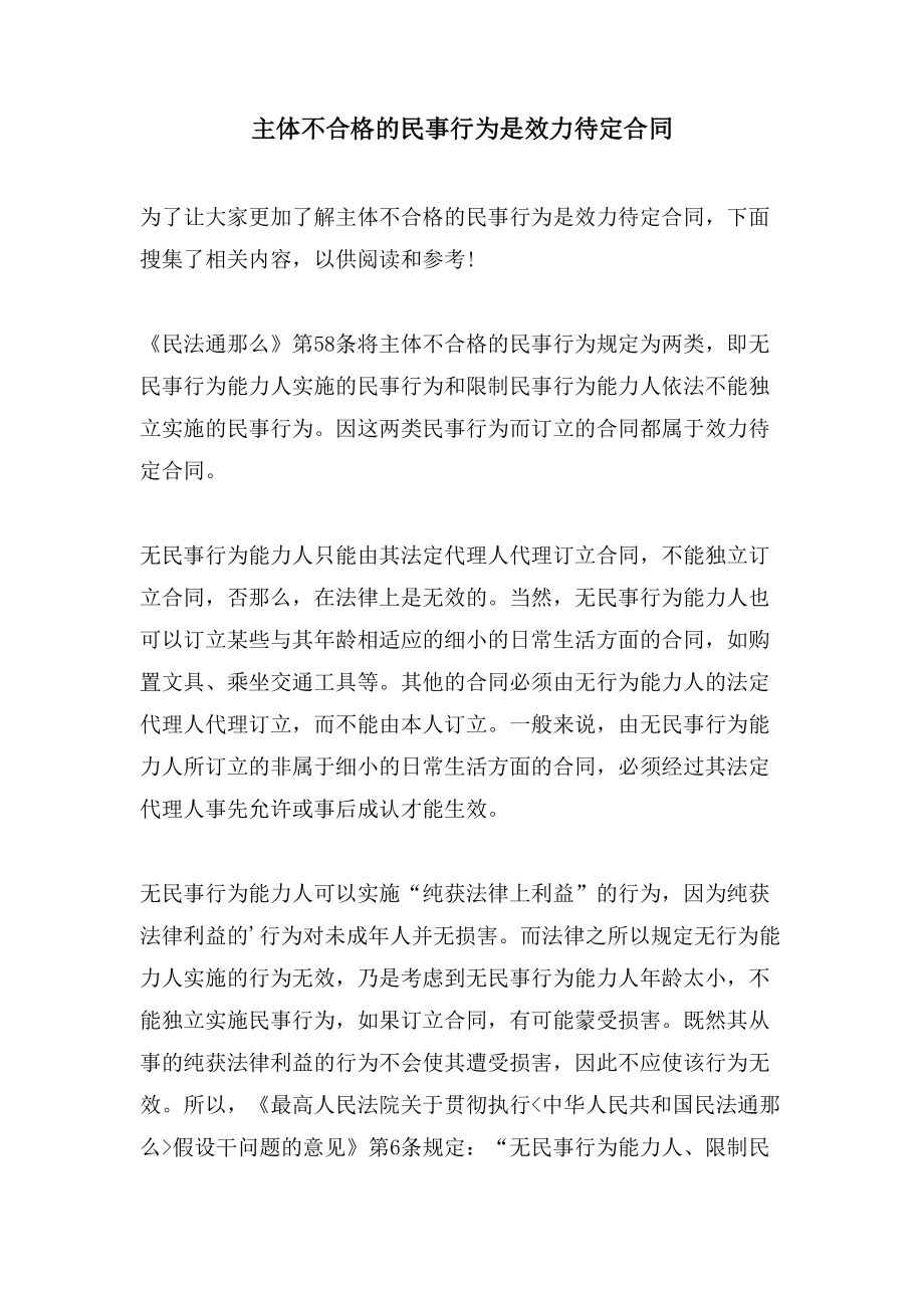 主体不合格的民事行为是效力待定合同_第1页