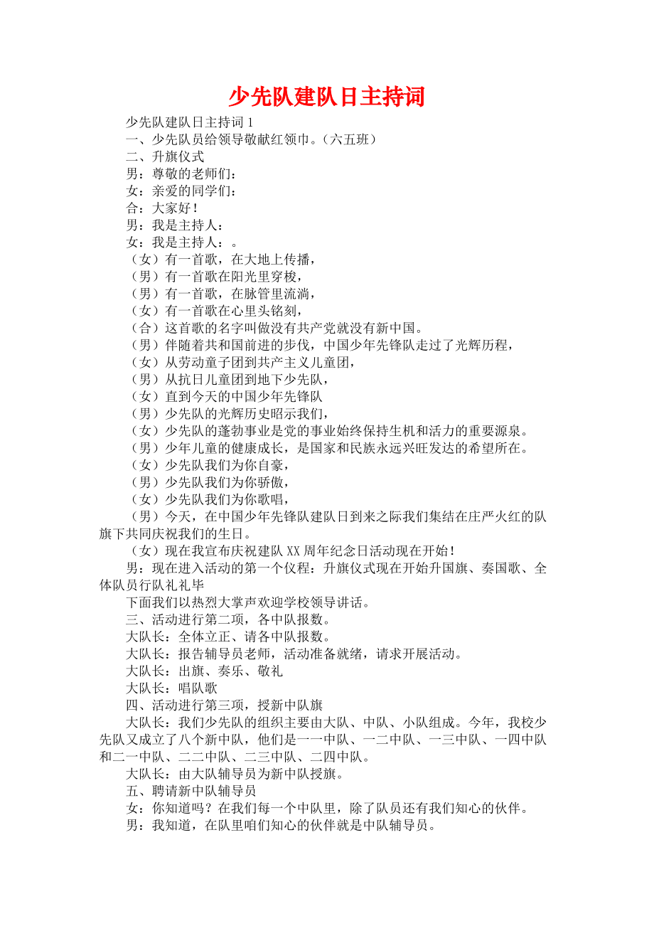 《少先队建队日主持词》_第1页