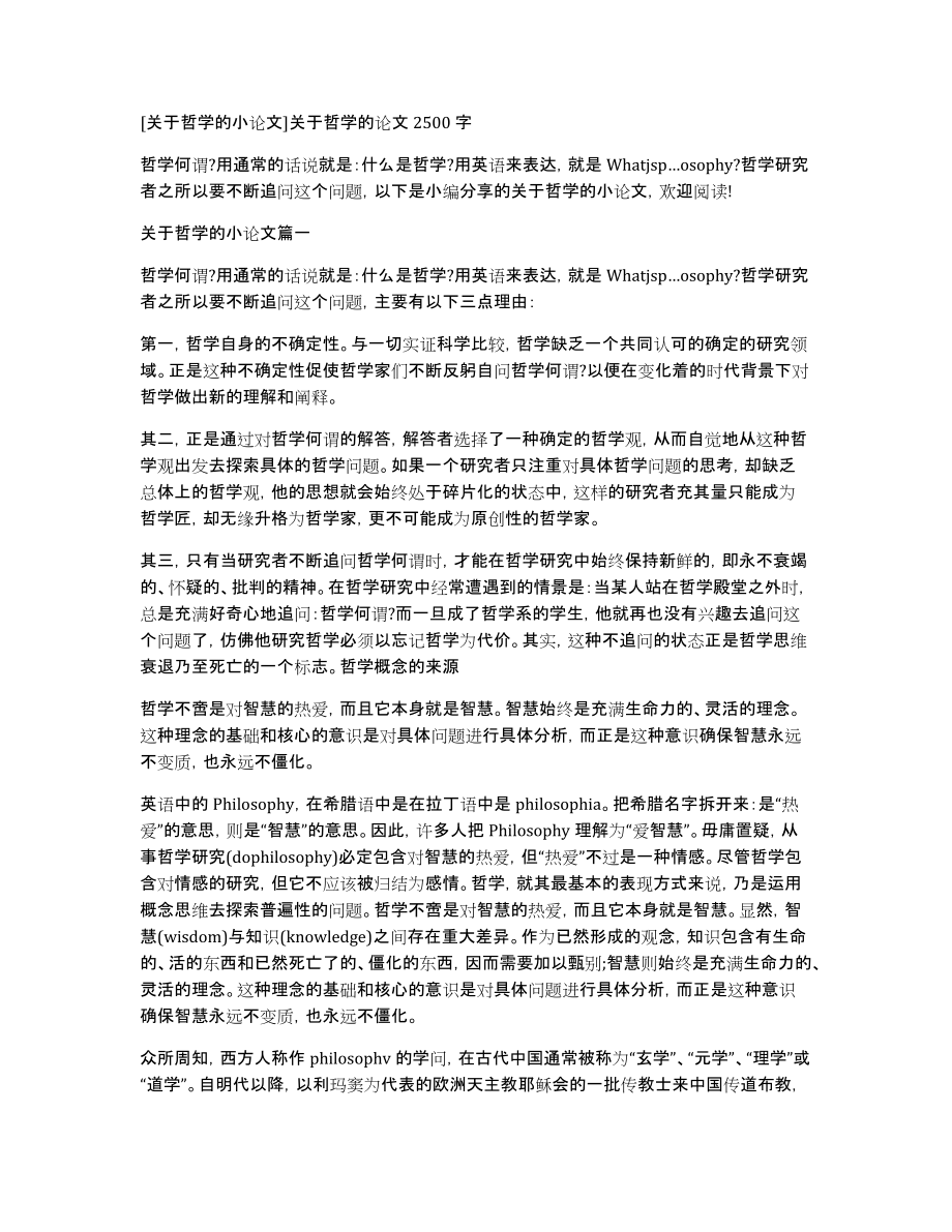 [关于哲学的小论文]关于哲学的论文2500字_第1页
