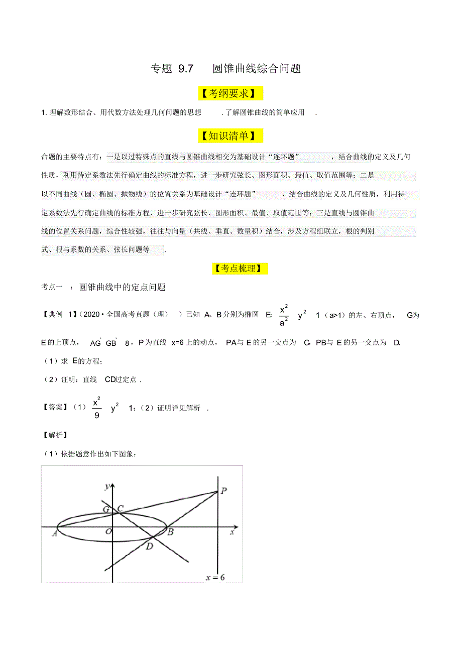 专题9.7圆锥曲线综合问题(精讲)(解析版)_第1页