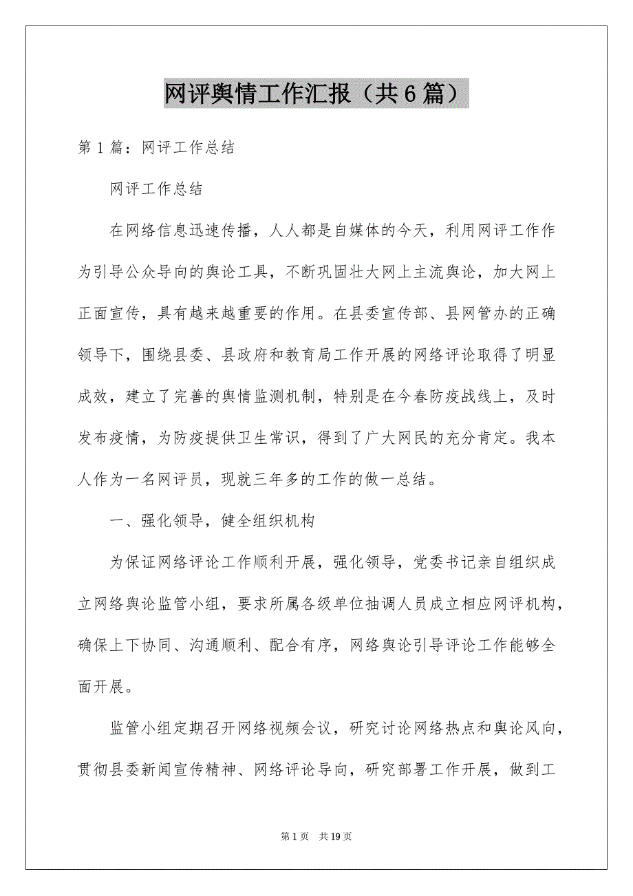 网评舆情工作汇报（共6篇）_第1页