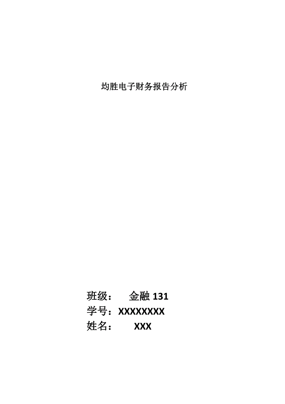 均胜电子财务报告分析_第1页