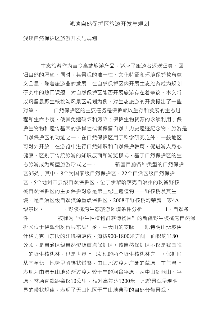 浅谈自然保护区旅游开发与规划_第1页