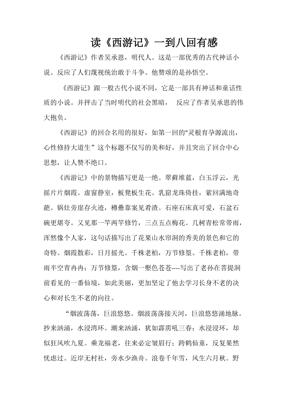 读《西游记》一到八回有感_第1页