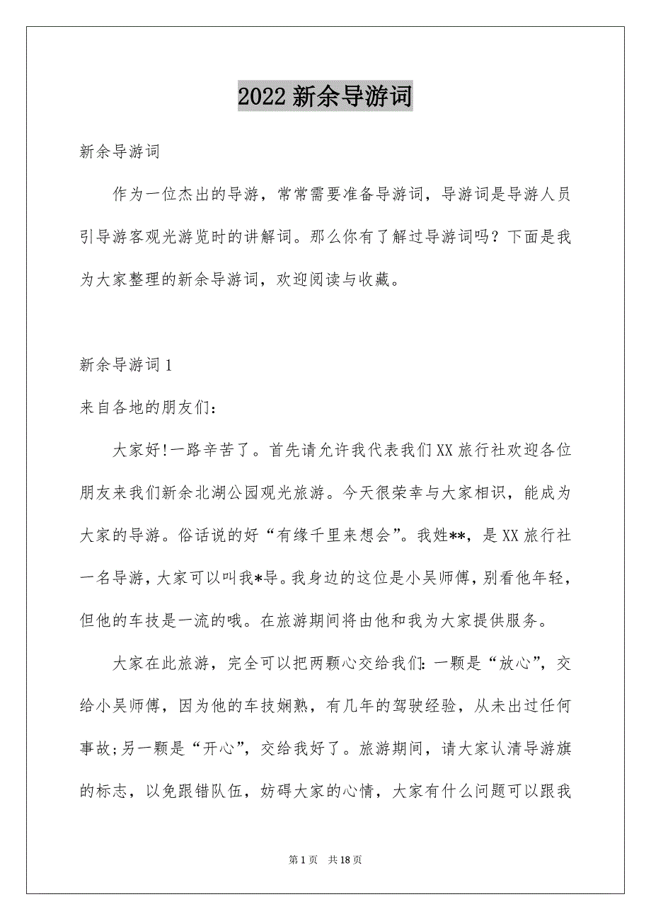 2022新余导游词_第1页