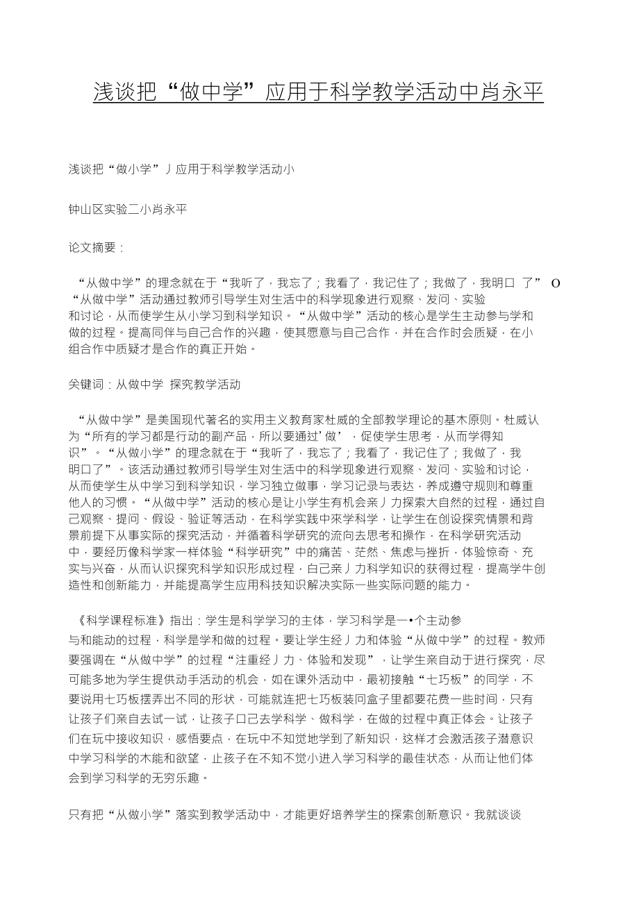 浅谈把“做中学”应用于科学教学活动中肖永平_第1页