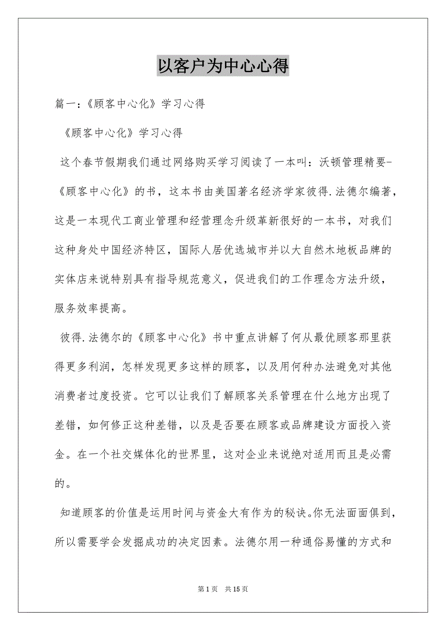 以客户为中心心得_第1页