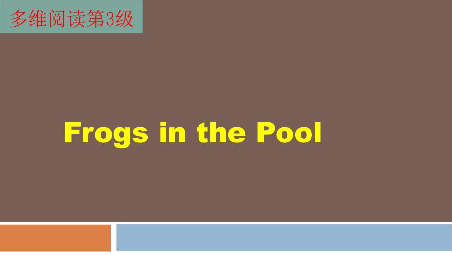 多维阅读第3级—Frogs in the Pool 热闹的池塘_第1页