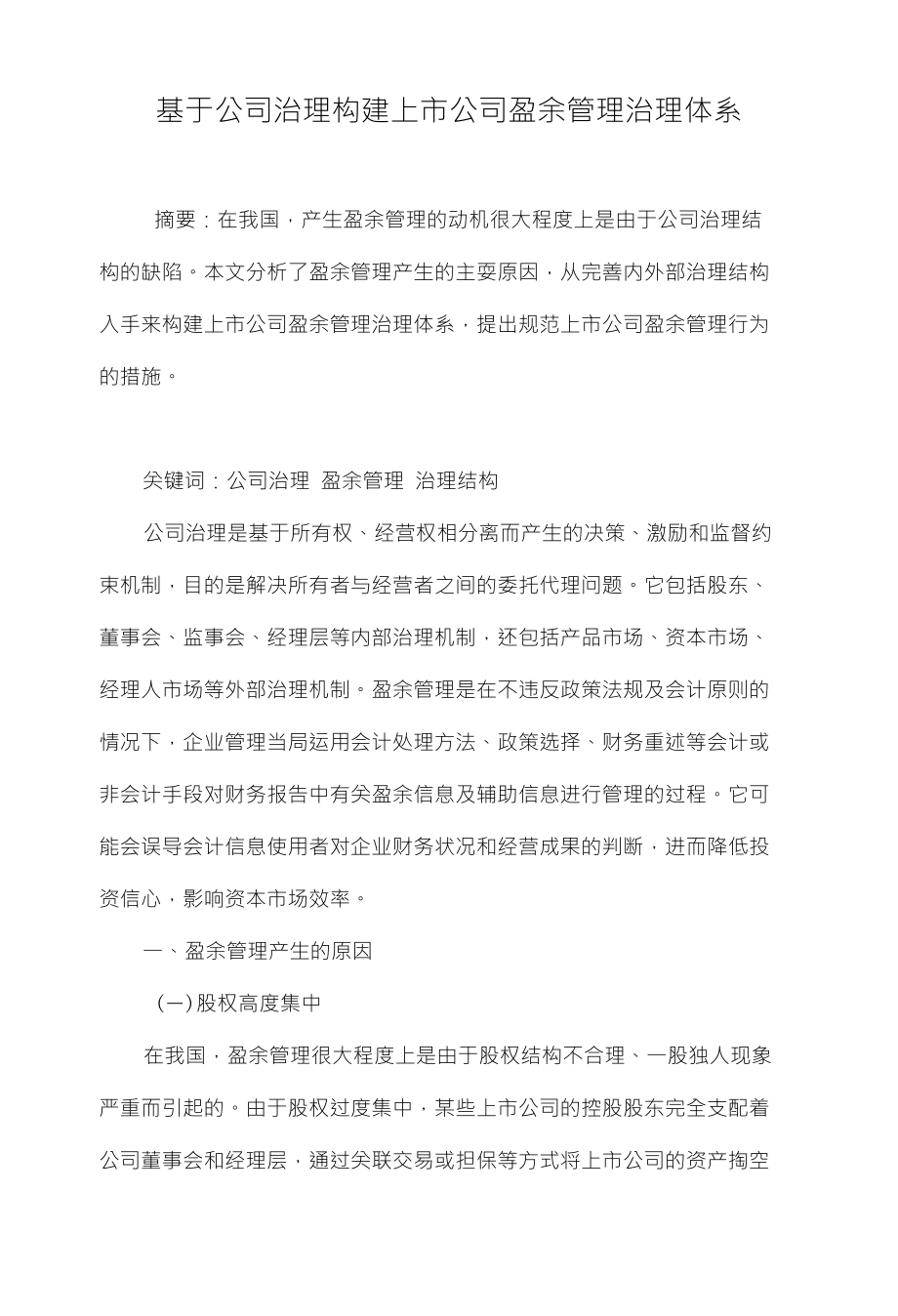 基于公司治理构建上市公司盈余管理治理体系_第1页