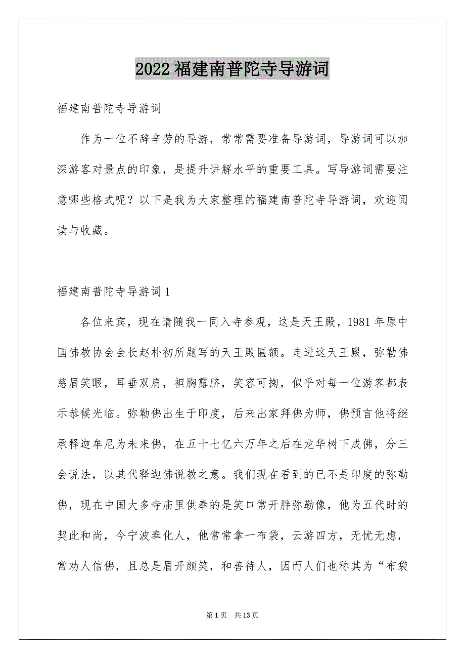 2022福建南普陀寺导游词_第1页