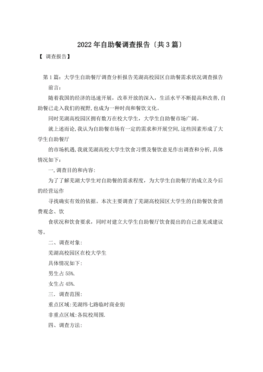 2022年自助餐调查报告（共3篇）_第1页