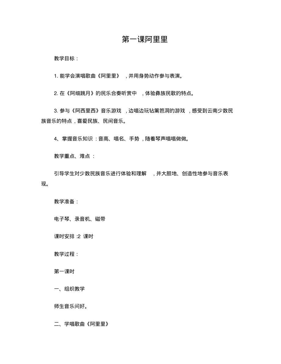 二年级上册《阿里里》音乐教案_第1页