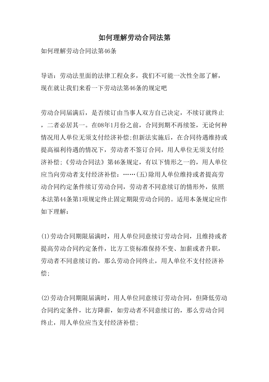 如何理解劳动合同法第_第1页