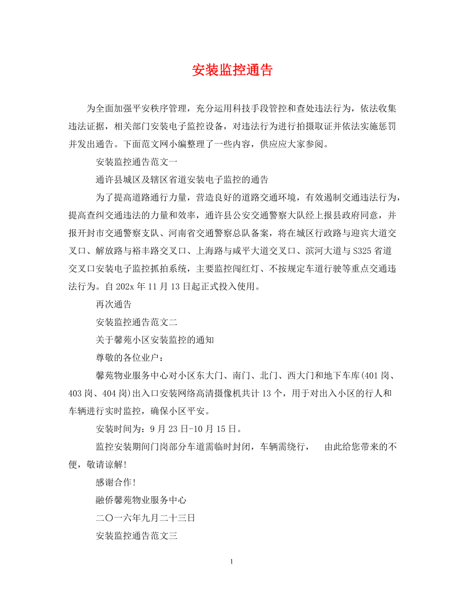 2022年安装监控通告新编_第1页