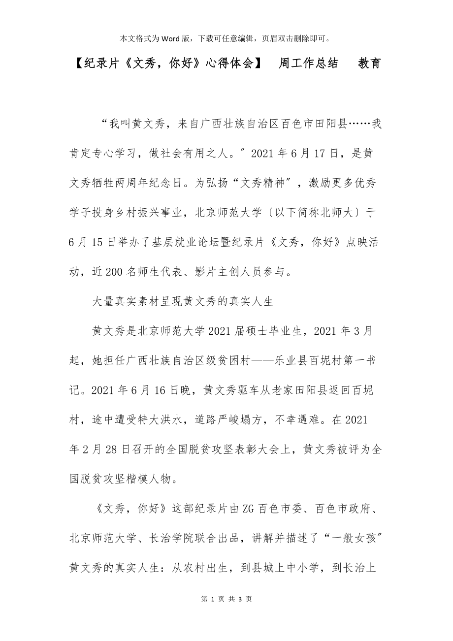【纪录片《文秀你好》心得体会】周工作总结 教育_第1页