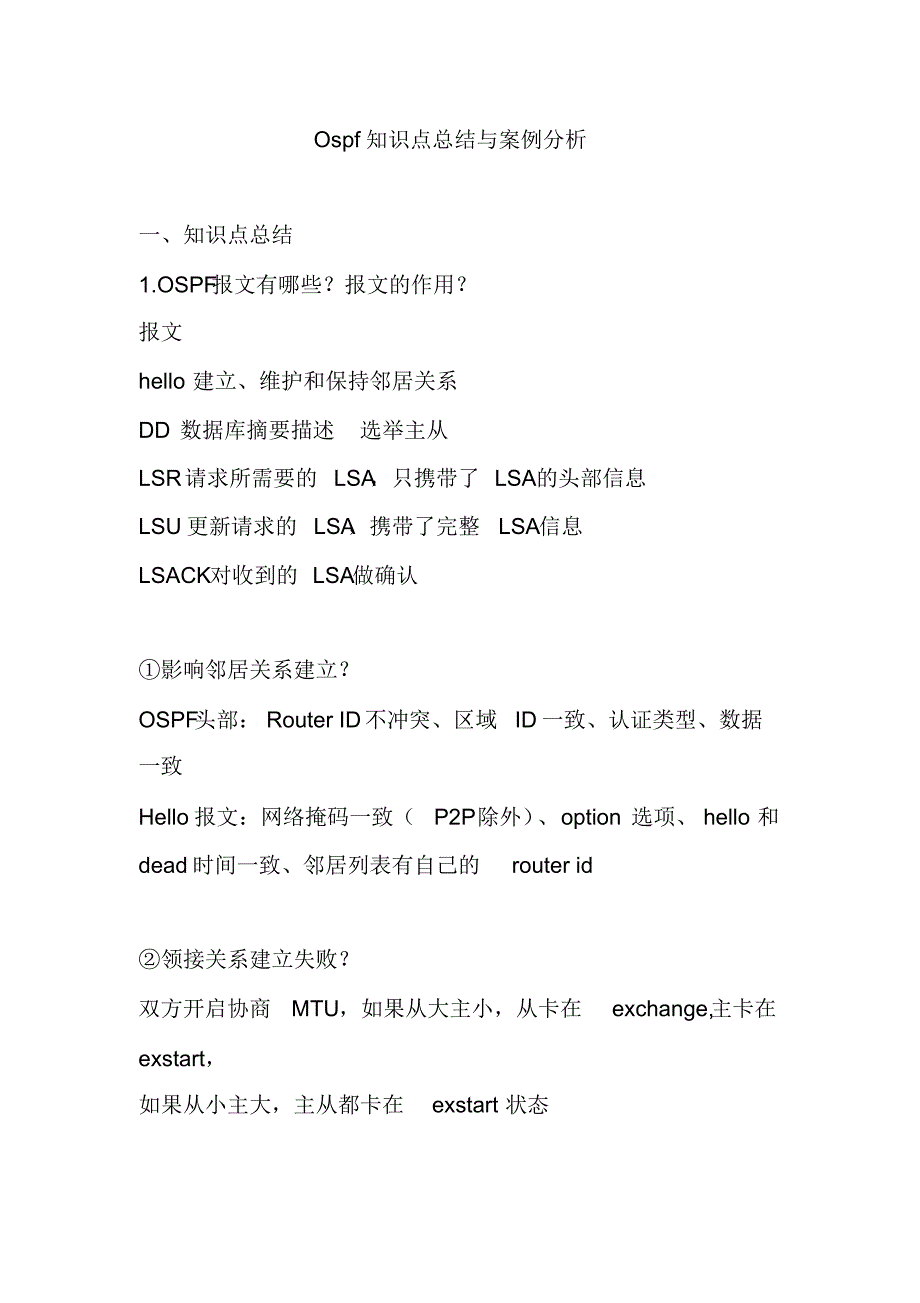 ospf知识点总结与案例分析_第1页