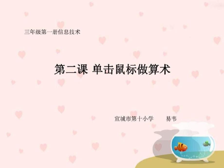 单击鼠标做算术图文ppt_第1页