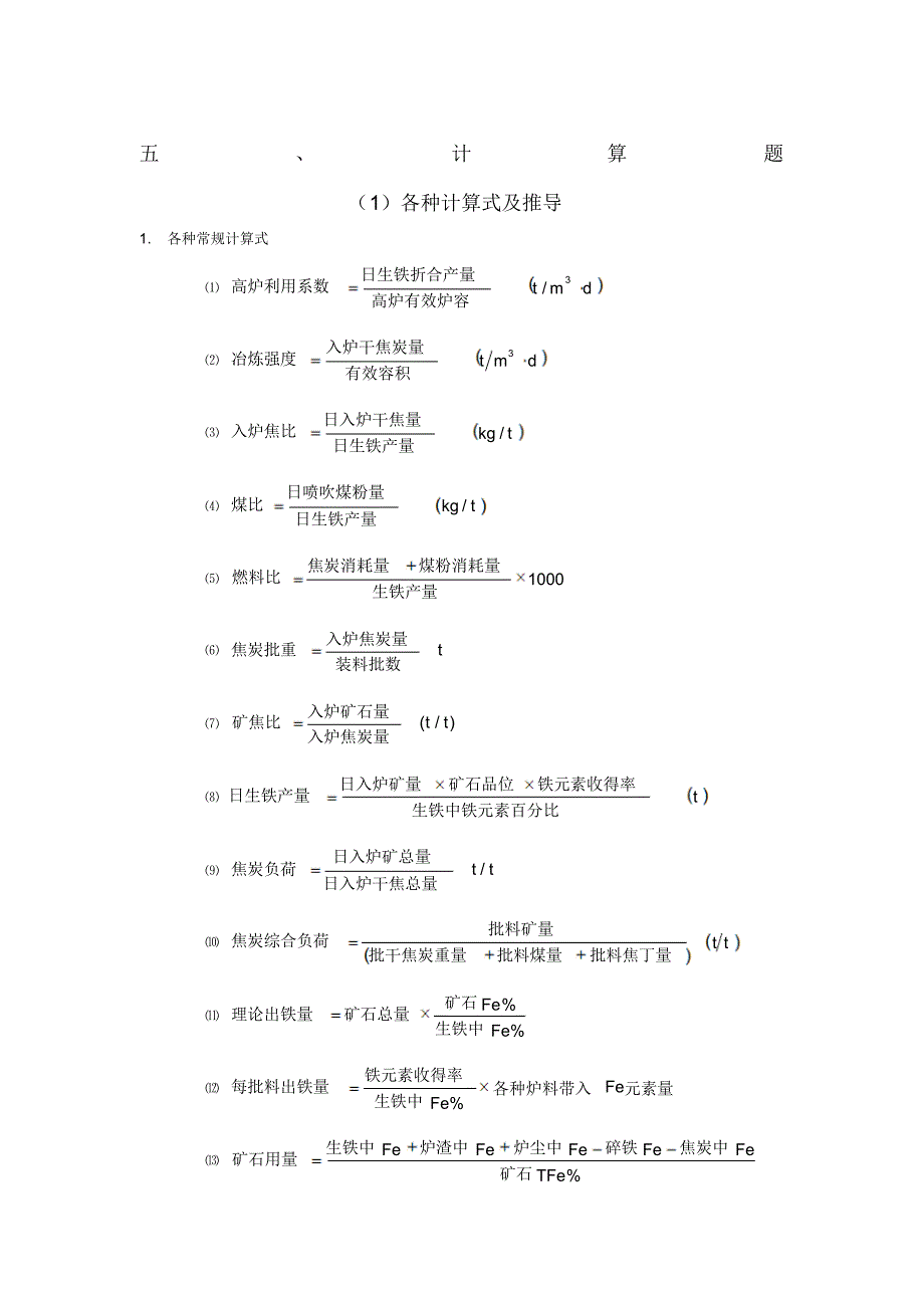 新版高炉炼铁计算题_第1页
