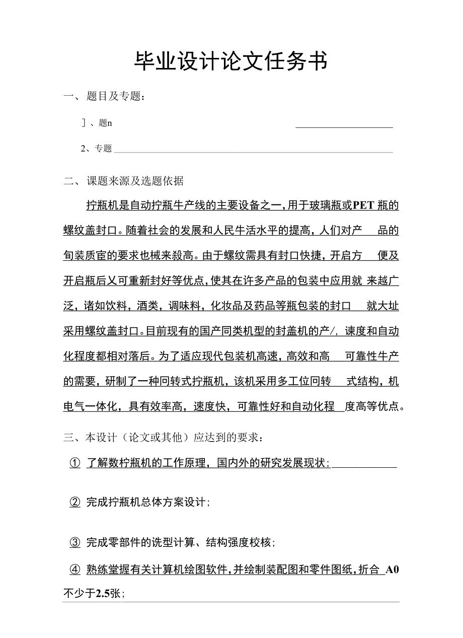 设计机械式拧瓶机的设计及工程分析_第1页