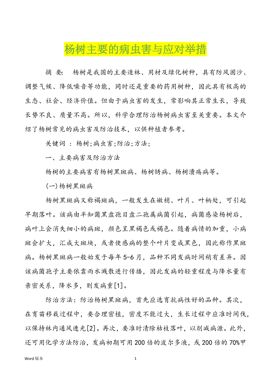 杨树主要的病虫害与应对举措_第1页