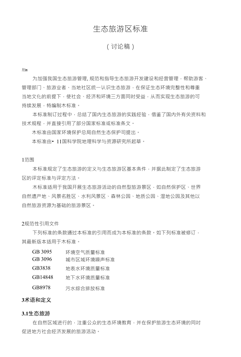 生态旅游区标准_第1页