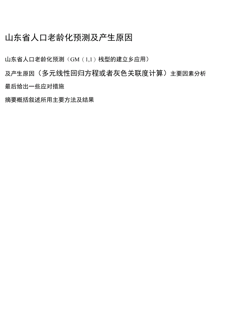 山东省人口老龄化预测及产生原因_第1页