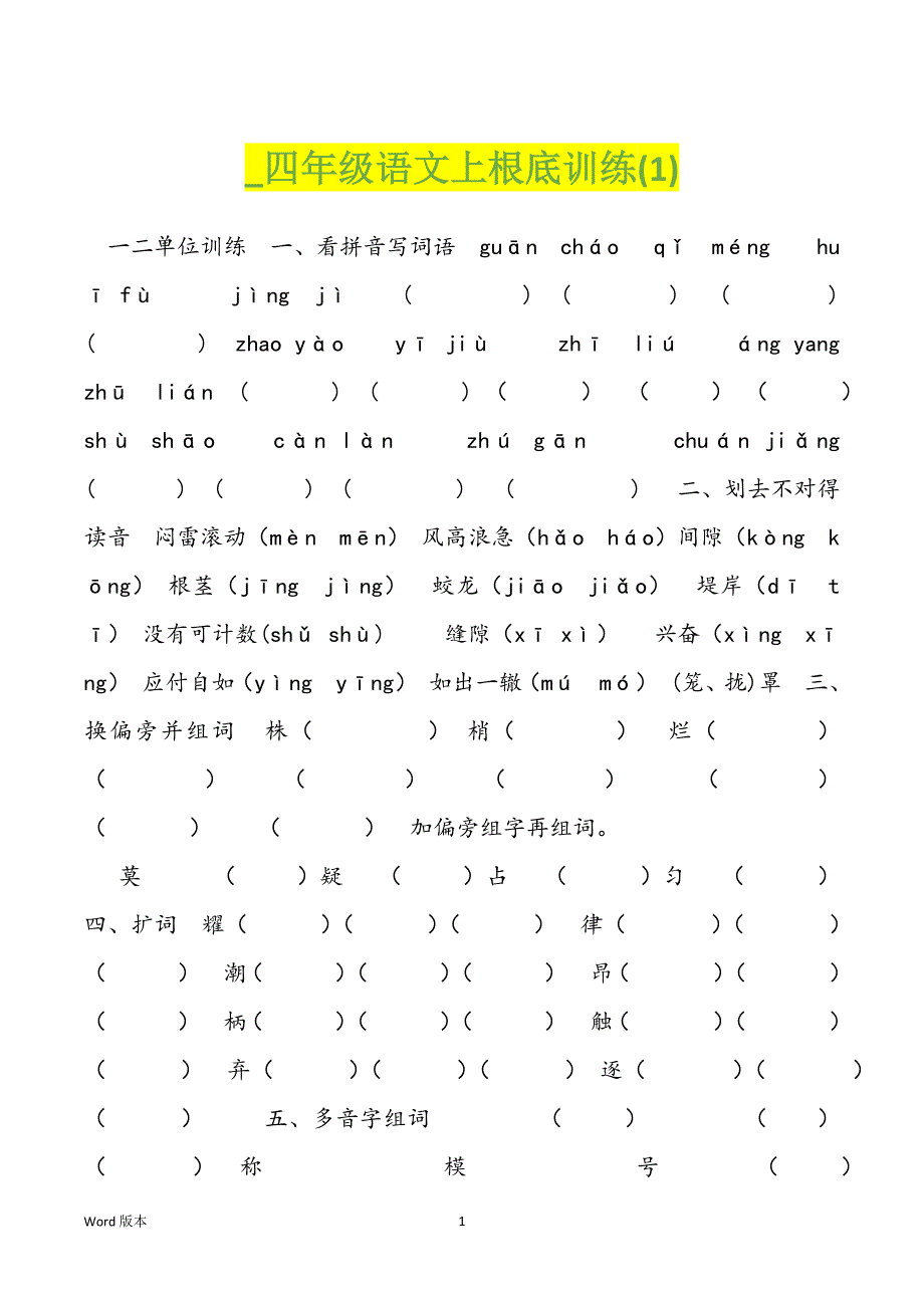 _四年级语文上根底训练(1)_第1页