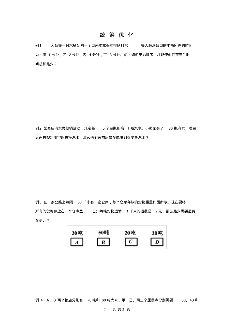 北师大版六年级上册数学统筹优化_第1页