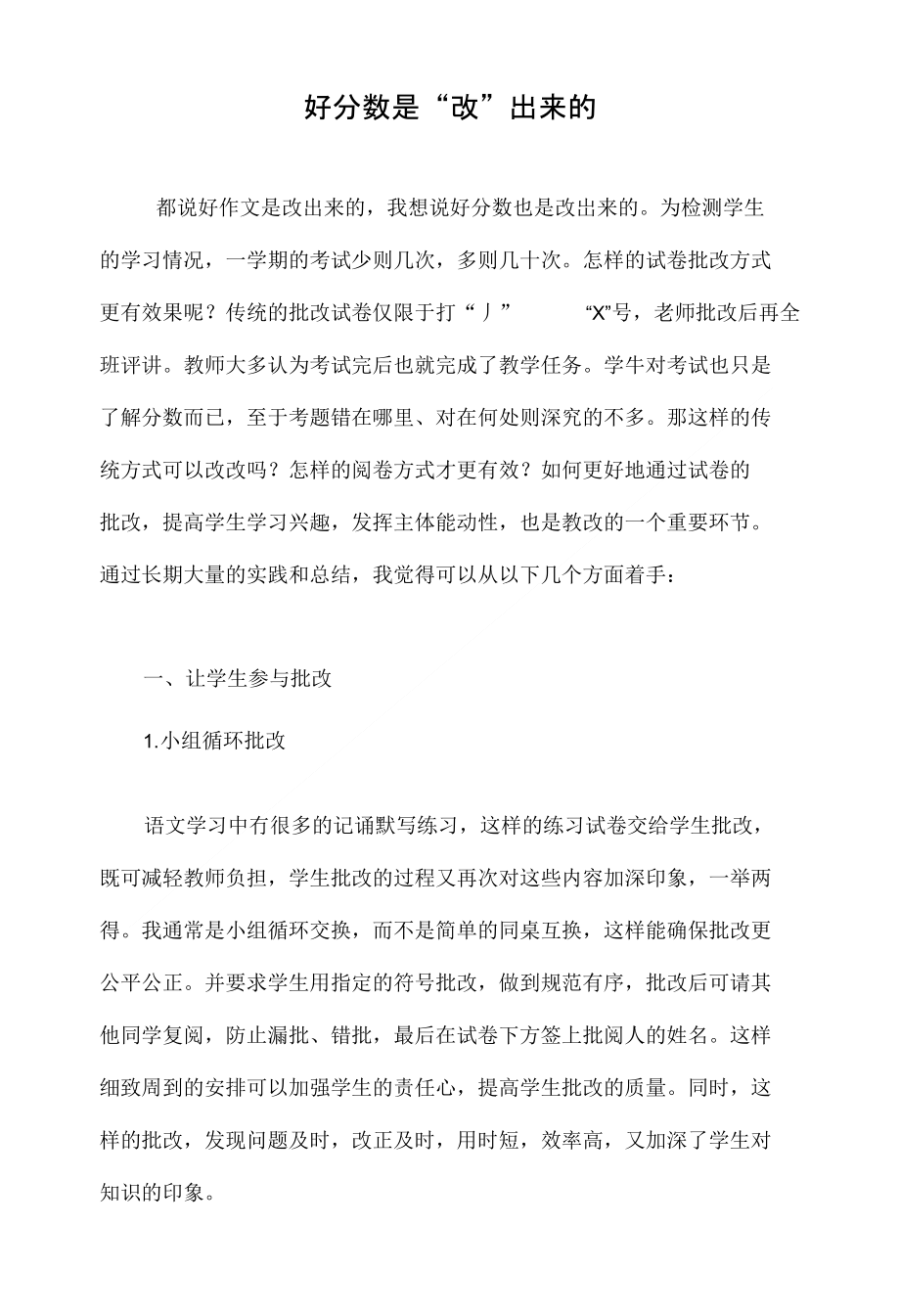 好分数是“改”出来的_第1页
