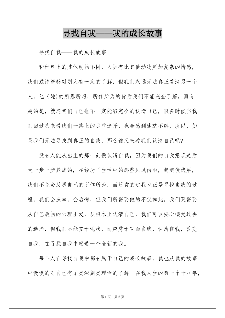 寻找自我——我的成长故事_第1页