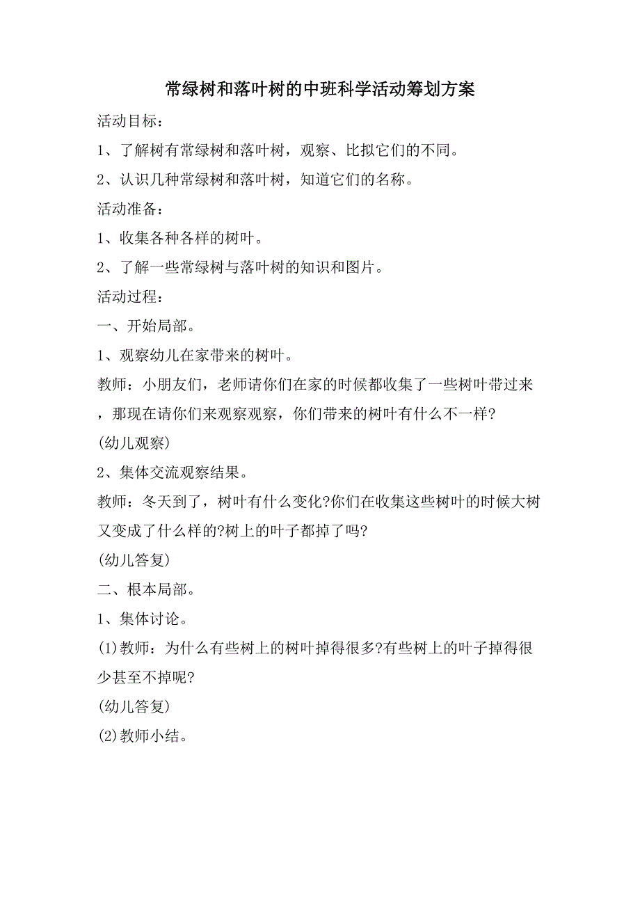 常绿树和落叶树的中班科学活动策划方案_第1页