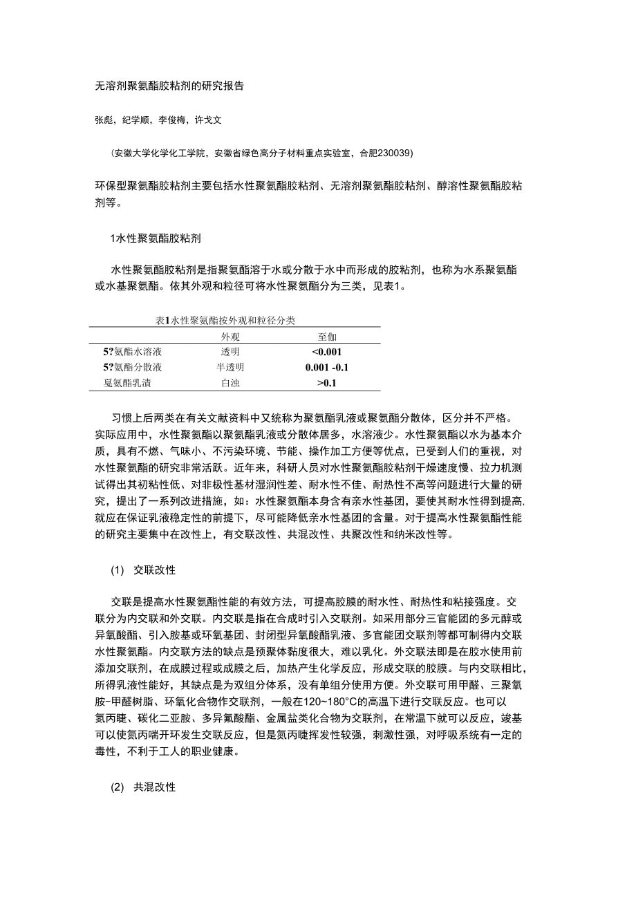 无溶剂聚氨酯胶粘剂的研究报告_第1页