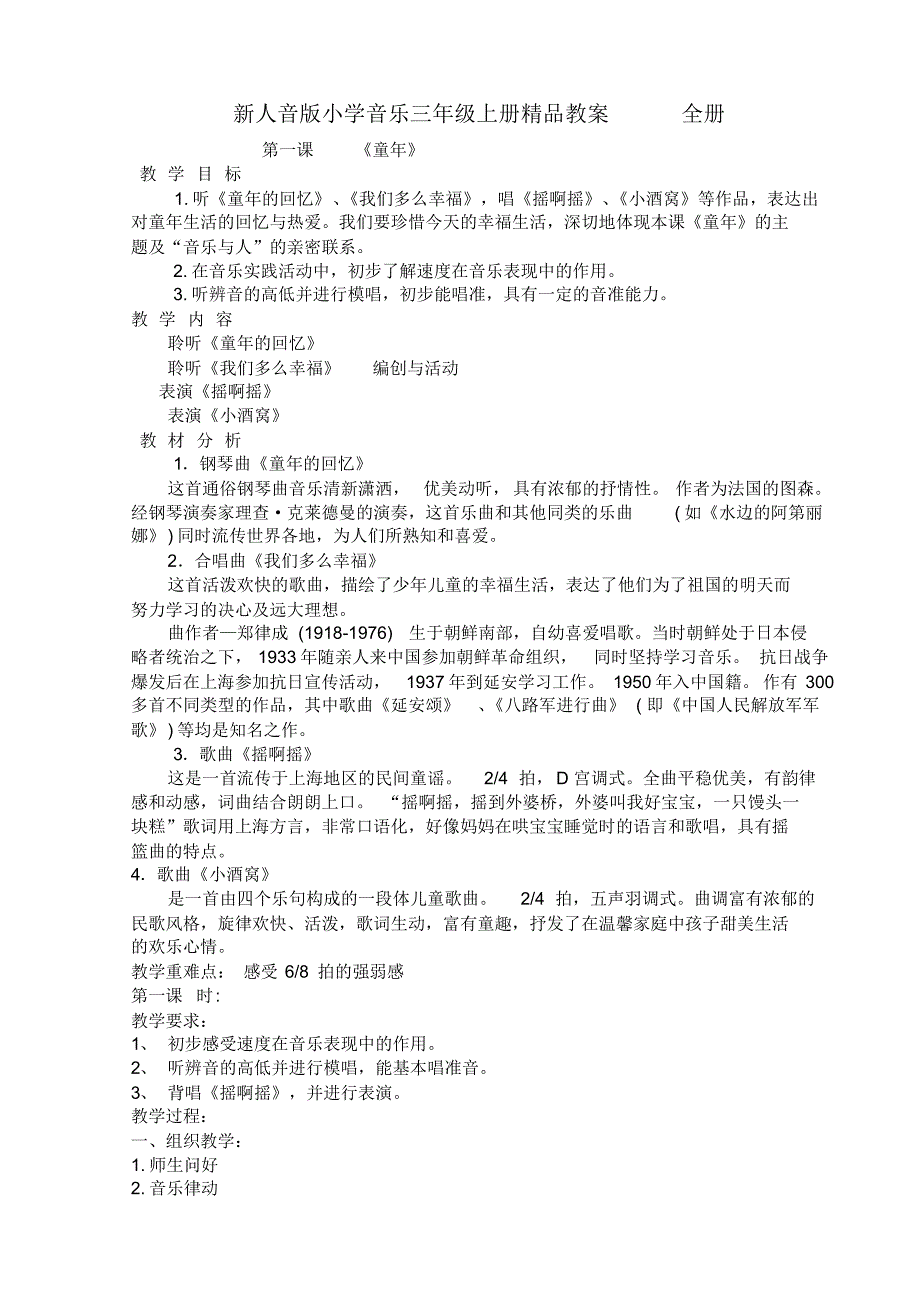 新人音版小学音乐三年级上册教案全册_第1页
