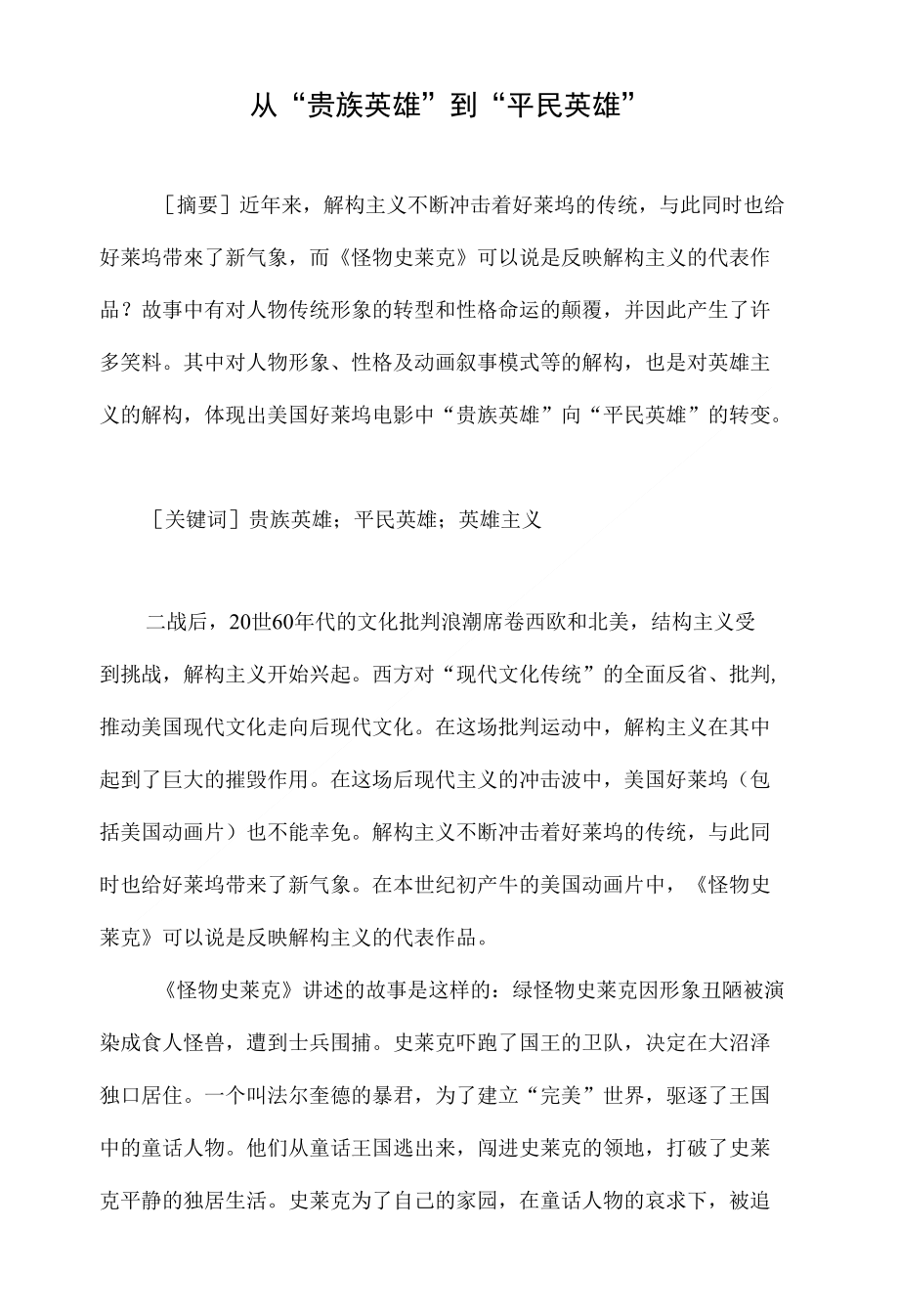 从“贵族英雄”到“平民英雄”_第1页