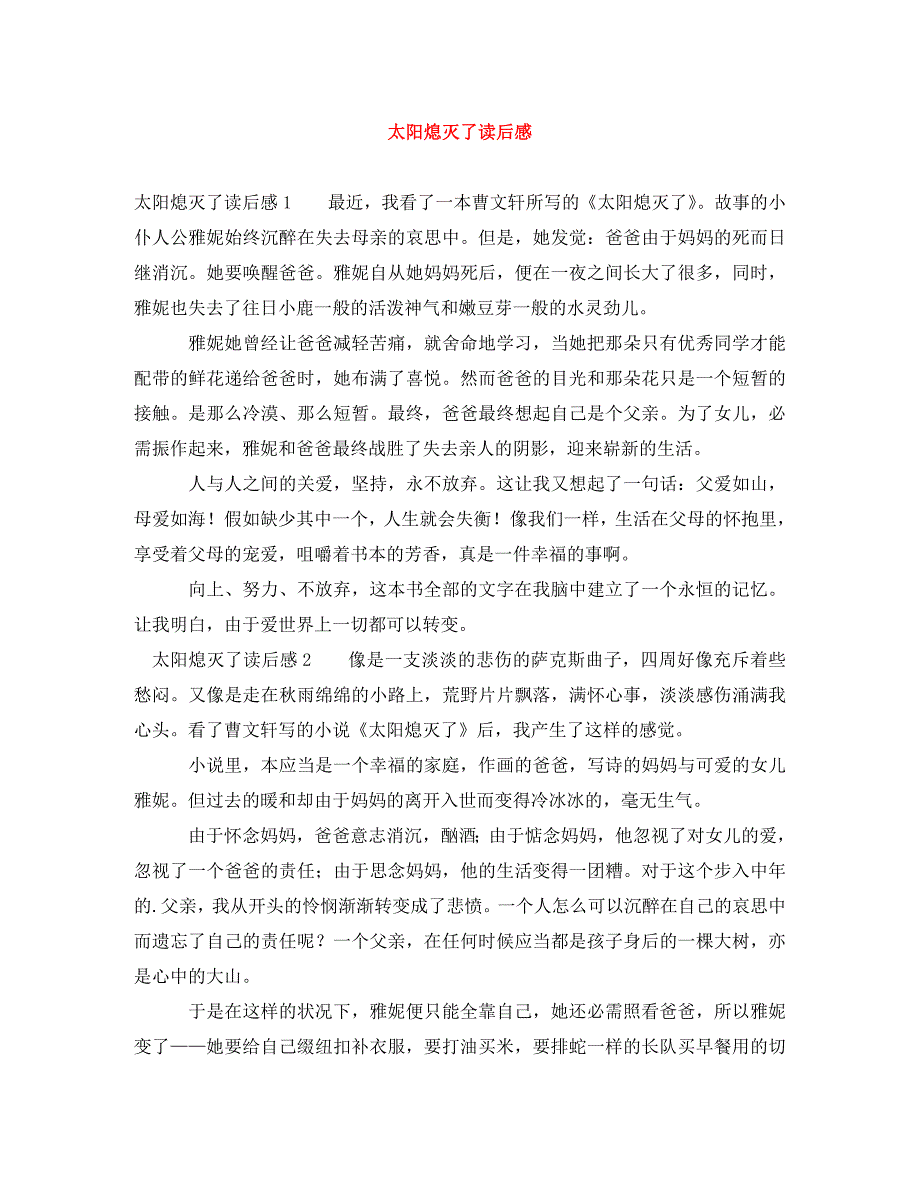 2022年太阳熄灭了读后感新编_第1页