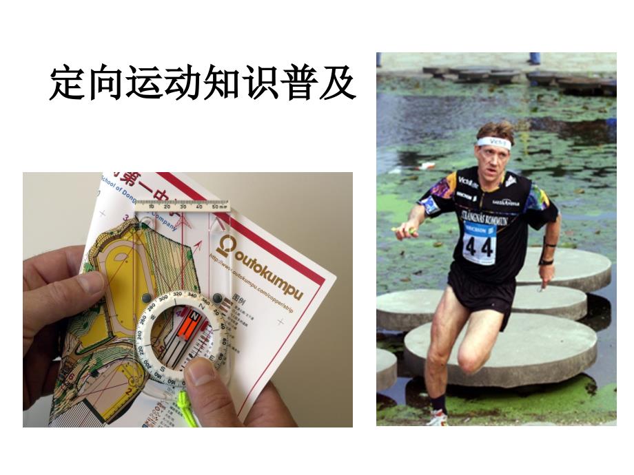 定向越野培训资料(共90页)_第1页