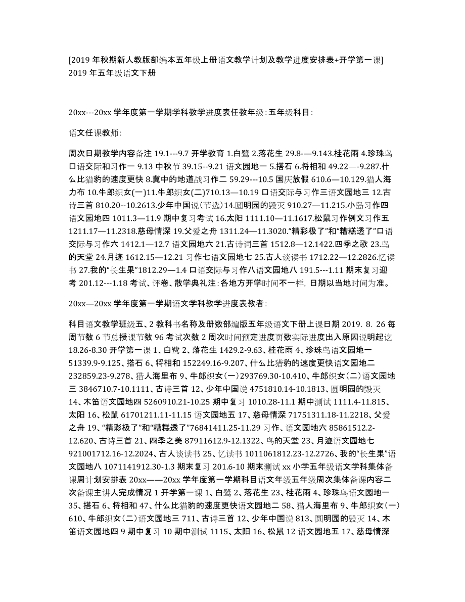[2019年秋期新人教版部编本五年级上册语文教学计划及教学进度安排表+开学第一课]2019年五年级语文下册_第1页