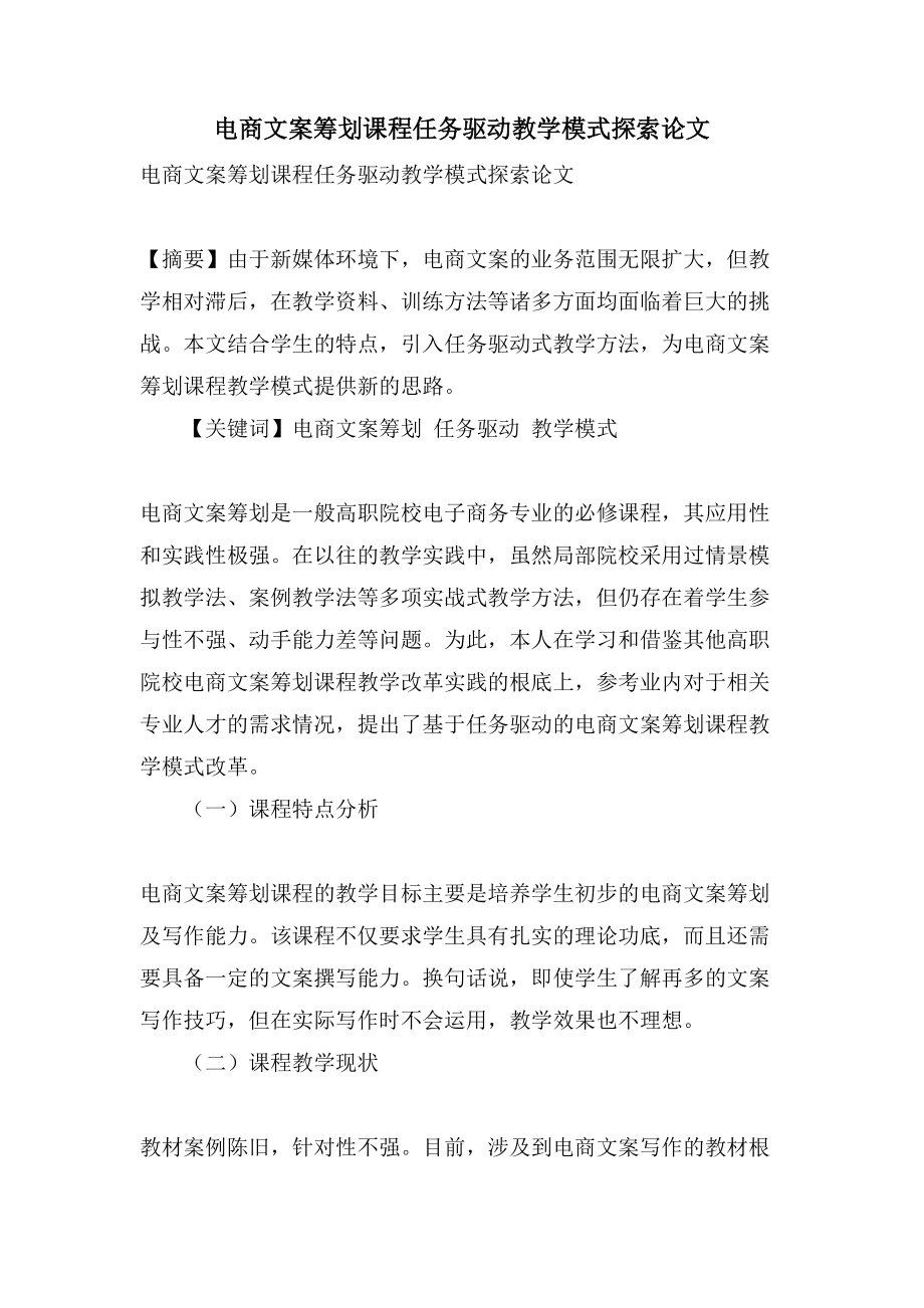 电商文案策划课程任务驱动教学模式探索论文_第1页