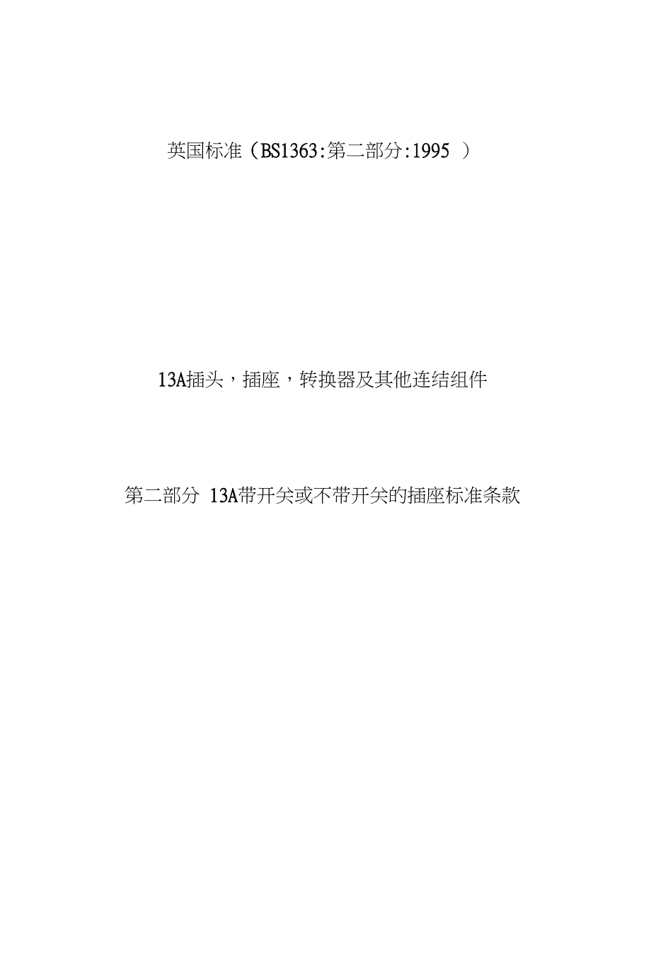 插座BS 标准第二部分中文版_第1页