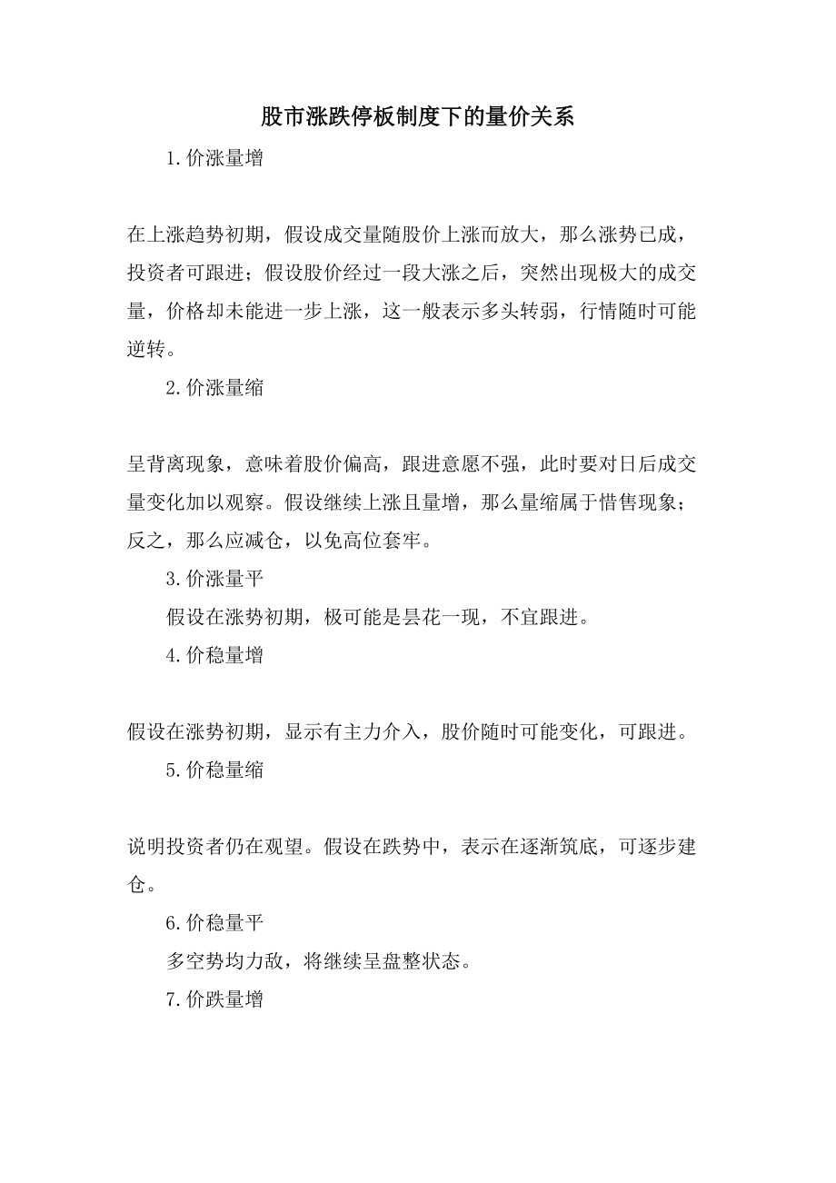 股市涨跌停板制度下的量价关系_第1页