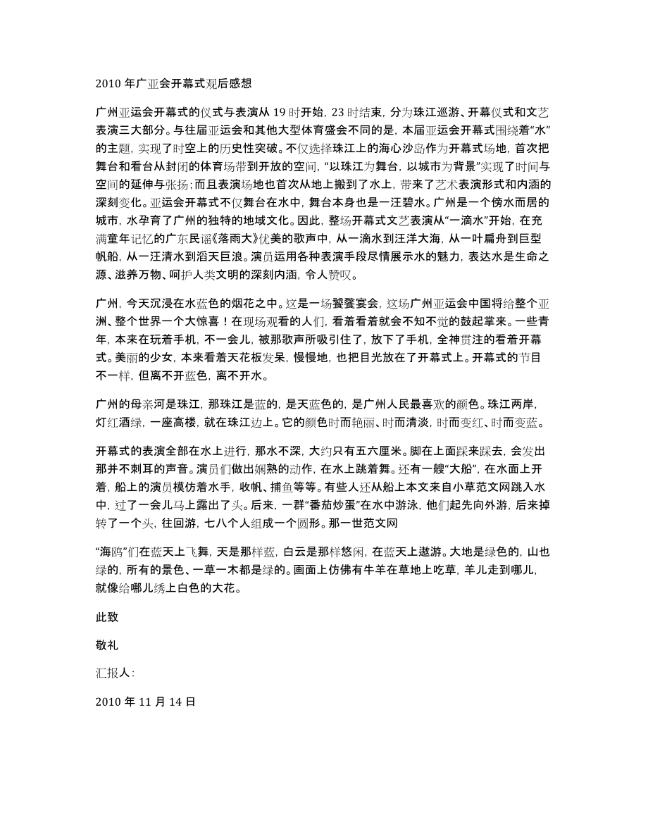 2010年广亚会开幕式观后感想_第1页