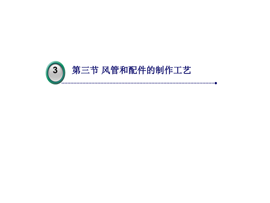 风管和配件的制作工艺资料讲解_第1页