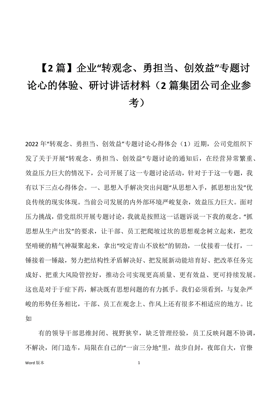 【2篇】企业“转观念、勇担当、创效益”专题讨论心的体验、研讨讲话材料（2篇集团公司企业参考）_第1页