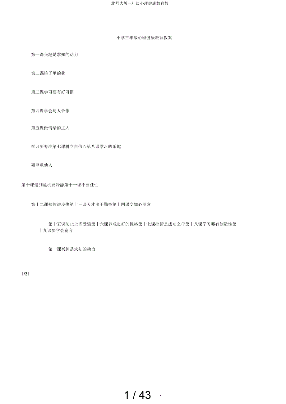 北师大版三年级心理健康教育教_第1页