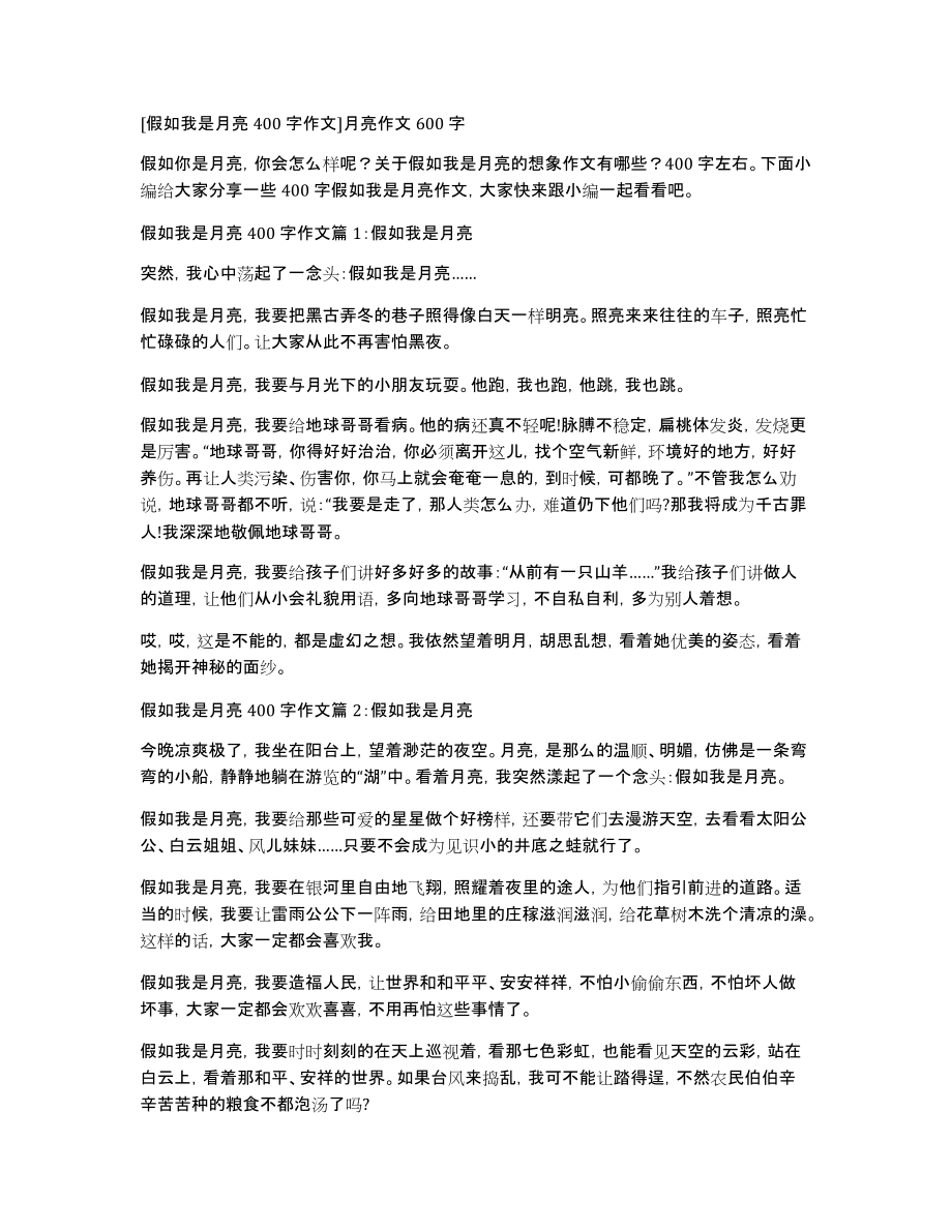 [假如我是月亮400字作文]月亮作文600字_第1页