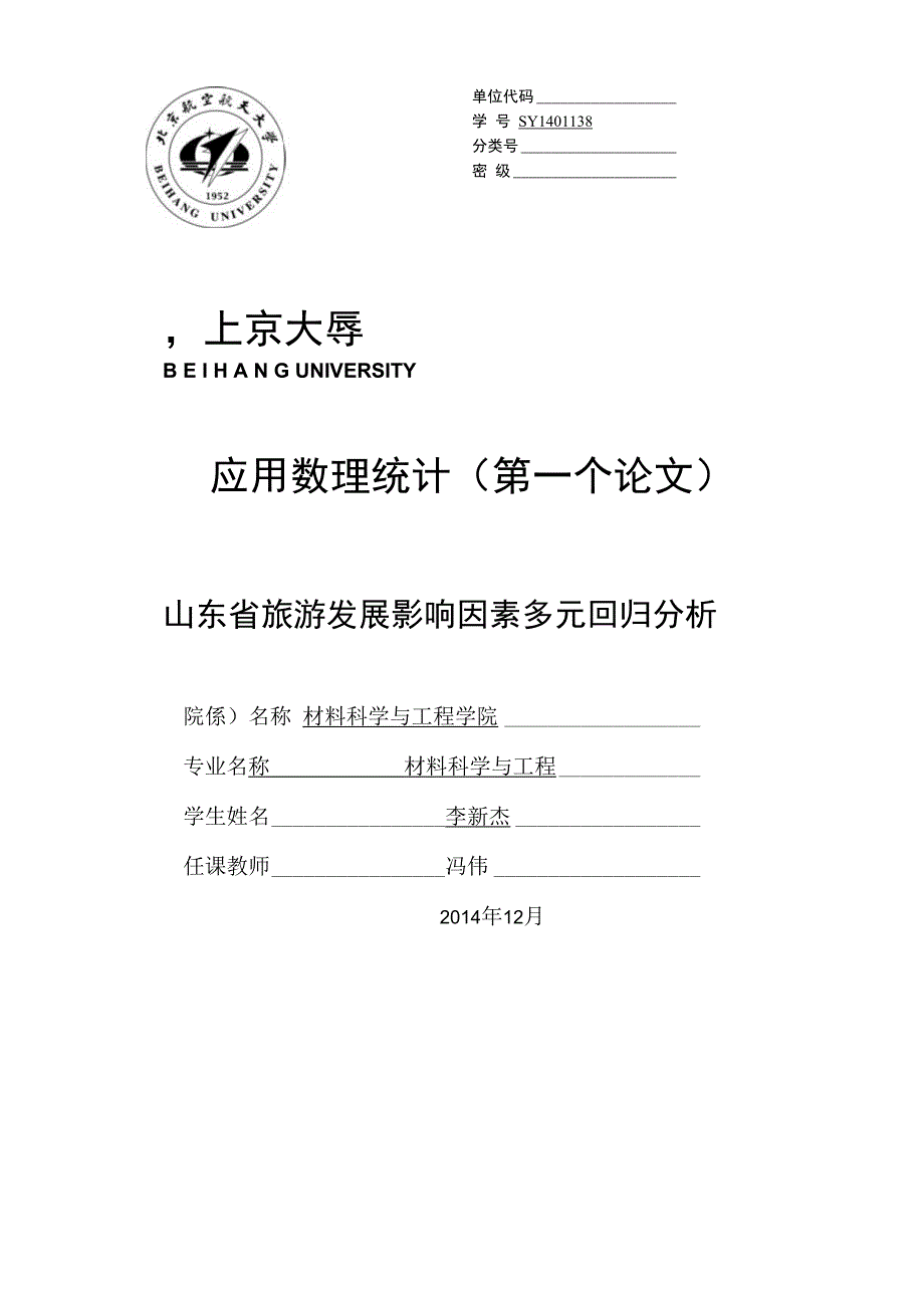 多元回归分析作业北航_第1页