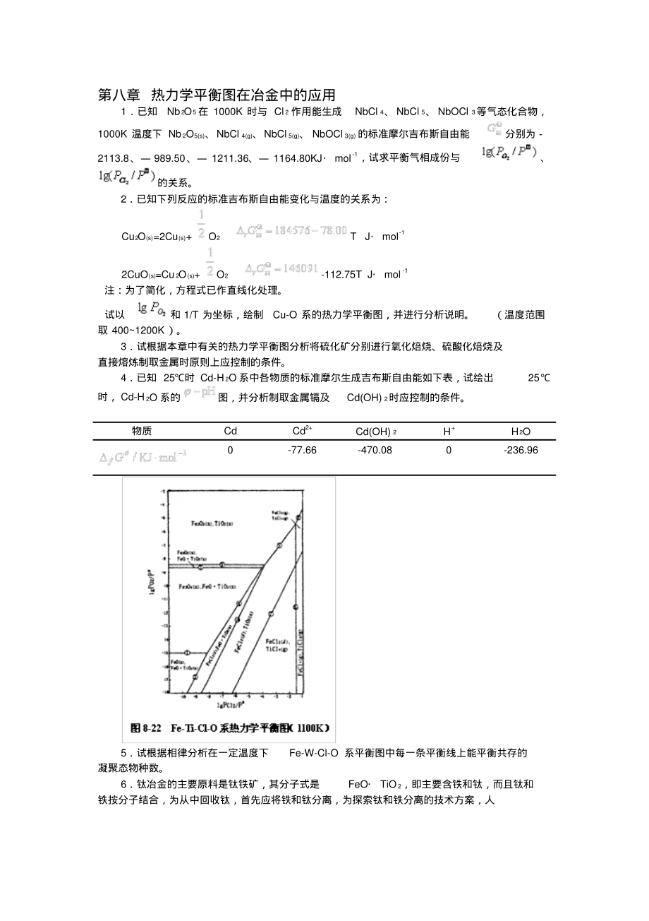 冶金原理-习题作业-第八章习题_第1页